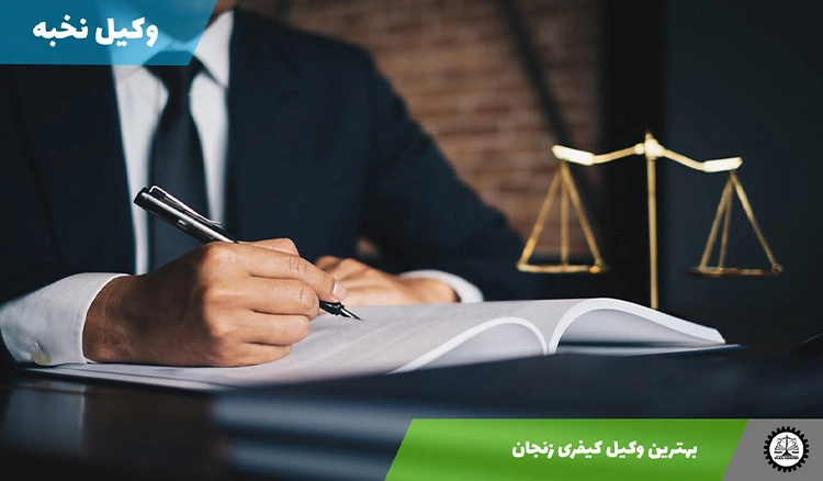 بهترین وکیل کیفری زنجان